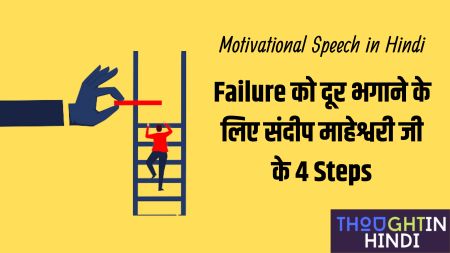 Motivational Speech in Hindi - Failure को दूर भगाने के लिए संदीप माहेश्वरी जी के 4 Steps
