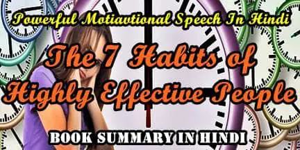 he 7 Habits of Highly Effective People Book Summary in Hindi