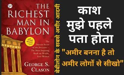 The Richest Man In Babylon Book Summary in Hindi