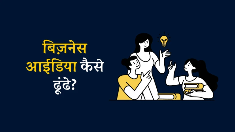 How to Find Business Ideas in Hindi | बिज़नेस आईडिया कैसे ढूंढे?