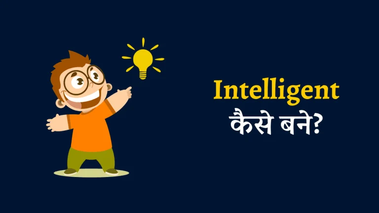 Intelligent Kaise Bane? | How to Increase Your Intelligence?