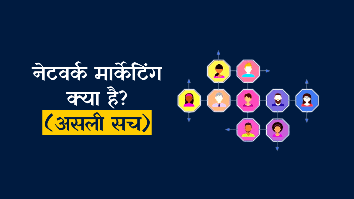 नेटवर्क मार्केटिंग क्या है? (असली सच) | What is Network Marketing in Hindi