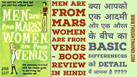 Men are from Mars Women are from Venus Book Summary in Hindi