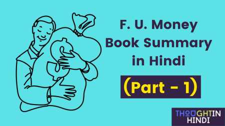 F. U. Money Book Summary in Hindi