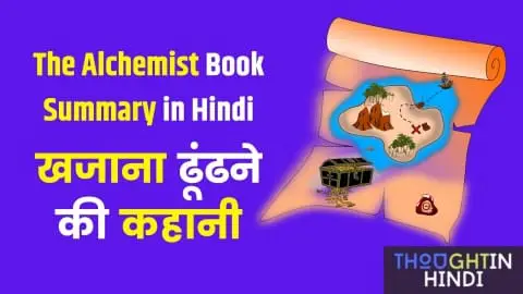 The Alchemist Book Summary in Hindi - खजाना ढूंढने की कहानी