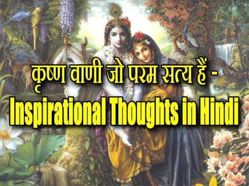 Inspirational Thoughts in Hindi