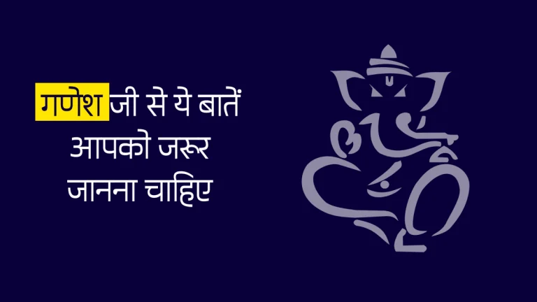 Motivational Speech in Hindi - Lord Ganesha जी से ये बातें आपको जरूर जानना चाहिए