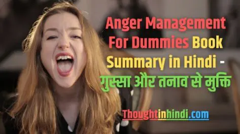 Anger Management For Dummies Book Summary in Hindi - गुस्सा और तनाव से मुक्ति