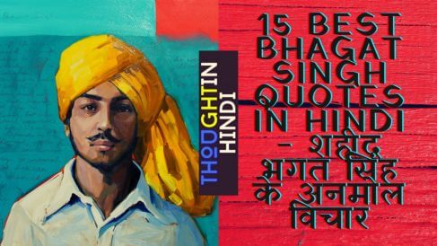 15 Best Bhagat Singh Quotes in Hindi - शहीद भगत सिंह के अनमोल विचार