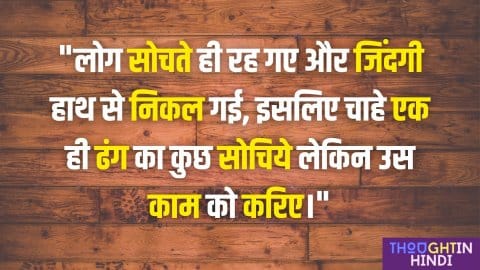 21+ Best Thought of the Day in Hindi - 21+ अनमोल विचार