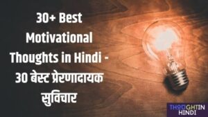 30+ Best Motivational Thoughts in Hindi - 30 बेस्ट प्रेरणादायक सुविचार