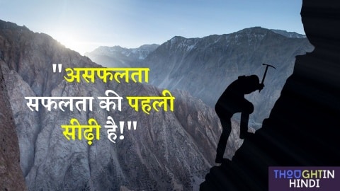 30 Best Positive Thoughts in Hindi - 30 बेस्ट सकारात्मक सुविचार