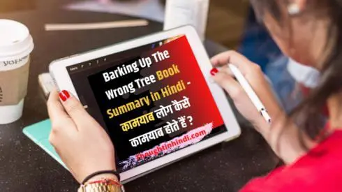 Barking Up The Wrong Tree Book Summary in Hindi