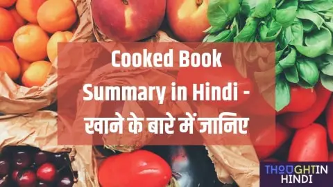 Cooked Book Summary in Hindi - खाने के बारे में जानिए