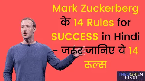 Mark Zuckerberg 14 Rules for SUCCESS in Hindi - जरूर जानिए ये 14 रूल्स