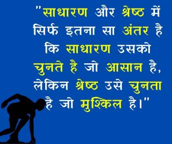 Best Positive Thoughts in Hindi - बेस्ट सकारात्मक सुविचार