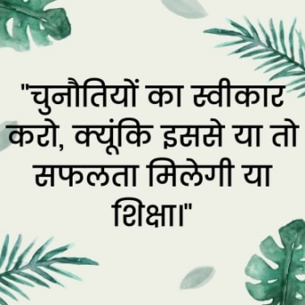 Best Positive Thoughts in Hindi - बेस्ट सकारात्मक सुविचार