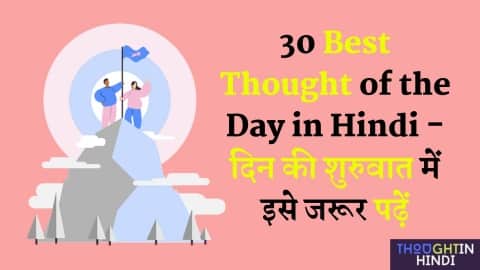 30 Best Thought of the Day in Hindi - दिन की शुरुवात में इसे जरूर पढ़ें