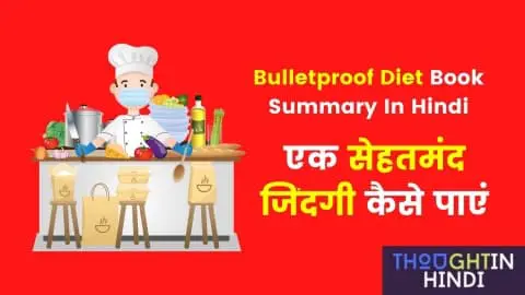 Bulletproof Diet Book Summary In Hindi - एक सेहतमंद जिंदगी कैसे पाएं