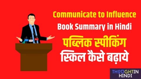 Communicate to Influence Book Summary in Hindi - पब्लिक स्पीकिंग स्किल कैसे बढ़ाये
