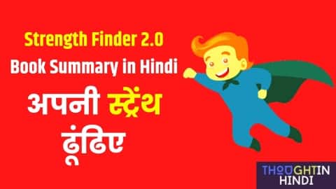 Strength Finder 2.0 Book Summary in Hindi - अपनी स्ट्रेंथ ढूंढिए
