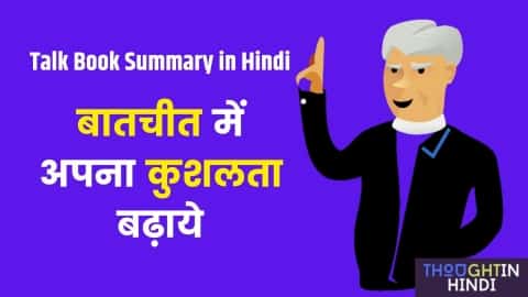 Talk Book Summary in Hindi - बातचीत में अपना कुशलता बढ़ाये