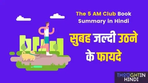 The 5 AM Club Book Summary in Hindi - सुबह जल्दी उठने के फायदे