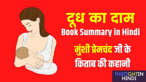 दूध का दाम Book Summary in Hindi - मुंशी प्रेमचंद जी के किताब की कहानी