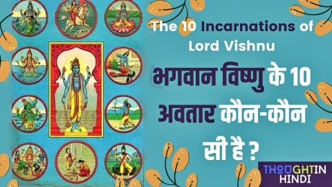 भगवान विष्णु के 10 अवतार कौन-कौन सी है ? - The 10 Incarnations of Lord Vishnu