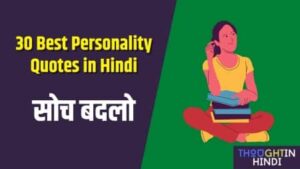 30 Best Personality Quotes in Hindi - सोच बदलो