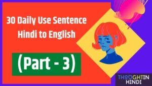 30 Daily Use Sentence Hindi to English (Part - 3)