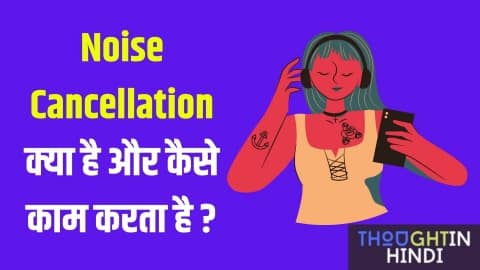 Noise Cancellation क्या है और कैसे काम करता है ?