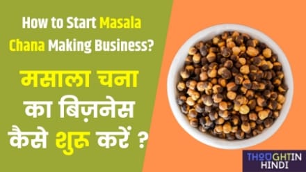 मसाला चना का बिज़नेस कैसे शुरू करें ? How to Start Masala Chana Making Business ?