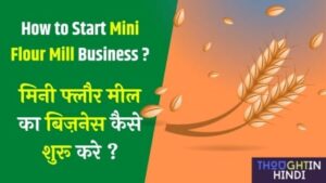 मिनी फ्लौर मील का बिज़नेस कैसे शुरू करे ? How to Start Mini Flour Mill Business ?