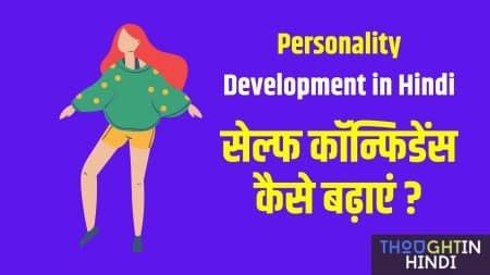 Self Confidence कैसे बढ़ाएं _ - Personality Development in Hindi