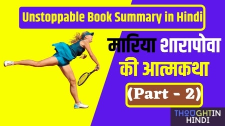 Unstoppable Book Summary in Hindi - मारिया शारापोवा की आत्मकथा (Part - 2)