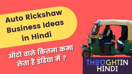 Auto Rickshaw Business Ideas in Hindi in India ऑटो वाले कितना कमाता है इंडिया में