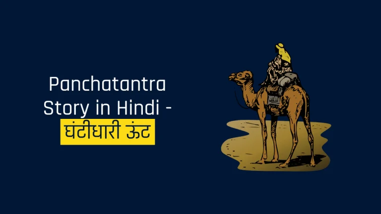 Panchatantra-Story-in-Hindi-एकता-का-बल