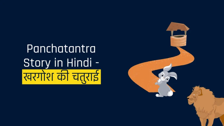 Panchatantra-Story-in-Hindi-खरगोश-की-चतुराई