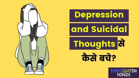 Depression and Suicidal Thoughts को कैसे Overcome करें ?