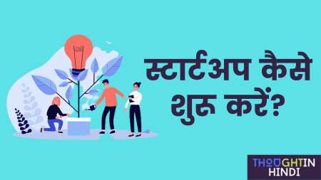 How to Start a Startups in Hindi | स्टार्टअप कैसे शुरू करें?