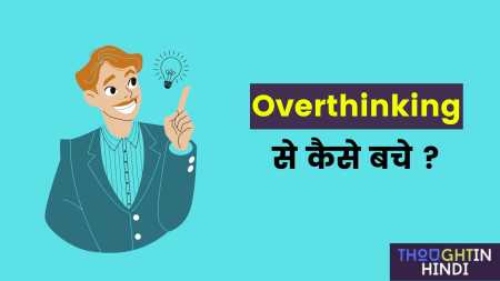 Overthinking से कैसे बचे ? | How to Stop Overthinking ?