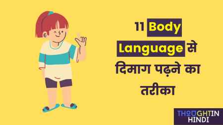 11 Body Language in Hindi | दिमाग पढ़ने का तरीका