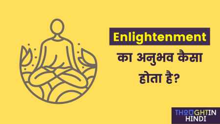 Enlightenment का अनुभव कैसा होता है | What is Enlightenment