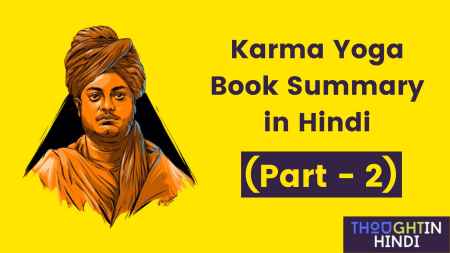Karma Yoga Book Summary in Hindi (PART - 2)