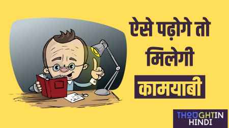 Study Tips in Hindi - ऐसे पढ़ोगे तो मिलेगी कामयाबी