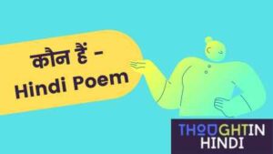 कौन हैं - Hindi Poem