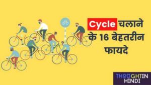 Cycle चलाने के फायदे | Cycling Health Benefits