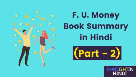 F. U. Money Book Summary in Hindi (PART - 2)