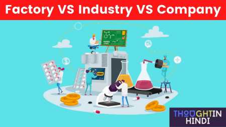 Factory VS Industry VS Company | Factory, Industry and Company में क्या अंतर है ?